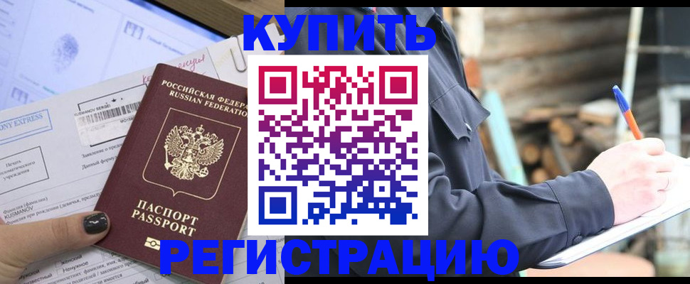 купить прописку в Реутове